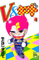 Ｖ８キッド（4）