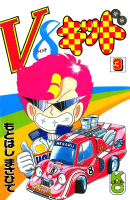 Ｖ８キッド（3）