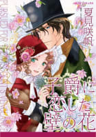 子爵に恋した壁の花 （分冊版）12話