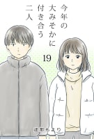 今年の大みそかに付き合う二人【タテヨミ】 19話 来ない