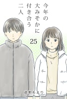 今年の大みそかに付き合う二人【タテヨミ】 25話 牛丼