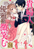 貴婦人は優雅に微笑む【タテヨミ】 24話 ヘレン妃のたくらみ