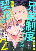 兄弟制度のあるヤンキー学園で、今日も契りを迫られてます #12