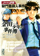 金田一少年の事件簿（29）　獄門塾殺人事件
