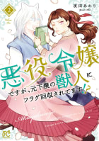 悪役令嬢ですが、元下僕の獣人にフラグ回収されてます!?【電子単行本】　2巻