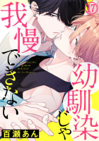 幼馴染じゃ我慢できない17巻