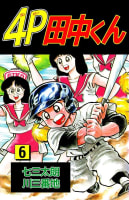 ４ｐ田中くん 感想 ネタバレ 主人公 田中球児の成長していく姿がカッコイイ マンバ