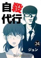 自殺代行【タテヨミ】 24話 戦い