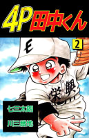 ４ｐ田中くん 感想 ネタバレ 主人公 田中球児の成長していく姿がカッコイイ マンバ