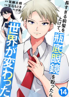 長すぎる前髪を上げて、瓶底眼鏡を取ったら世界が変わった【タテヨミ】 14話 見返したい