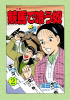 競馬で喰う奴【分冊版】　2巻