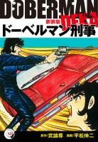 ドーベルマン刑事（新装版）　13巻