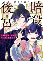 暗殺後宮～暗殺女官・花鈴はゆったり生きたい～　2巻