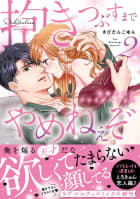 抱きつぶすまでやめねぇぞ～凄腕社長のブライダルSEX【単行本版】（2）【電子限定描き下ろしイラスト付き】