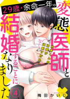 29歳・余命一年。変態医師と結婚することになりました～光秀くんの溺愛が過剰すぎる！～（４）