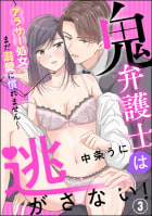 鬼弁護士は逃がさない！ ～アラサー処女、まだ溺愛に慣れません～（分冊版） 【第3話】