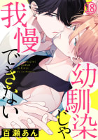 幼馴染じゃ我慢できない18巻