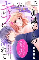 手加減なしのキスに溺れて～気まぐれ上司に今日も振り回されてます～　分冊版　2巻