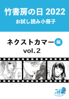 竹書房の日2022記念小冊子　バンブーコミックス　ネクストカマー編　vol.2