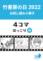 竹書房の日2022記念小冊子　４コマ　ほっこり編