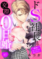 ドS社長と交際0日婚 ～契約にセックスは含まれます!?～ 27話 【単話売】