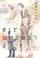 おしどり縁結び商会へようこそ 分冊版　6巻