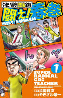 外伝!浦安鉄筋家族　闘え!春巻（1）