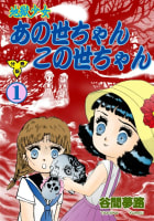 地獄少女 あの世ちゃんこの世ちゃん【分冊版】　1巻