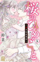 桜のひめごと　～裏吉原恋事変～　5巻