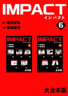 IMPACT 【大合本版】　6巻