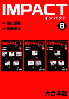 IMPACT 【大合本版】　8巻