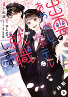 出雲のあやかしホテルに就職します（コミック） 分冊版 ： 4