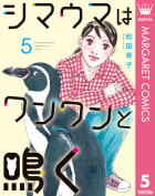 シマウマはワンワンと鳴く　5巻