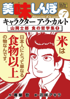 My First DIGITAL『美味しんぼ』キャラクター ア・ラ・カルト VOL.7 山岡士郎 食の哲学集2巻