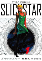 SLICK STAR -スリック・スター-　1巻