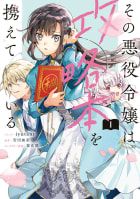 その悪役令嬢は攻略本を携えている（1）【電子限定描き下ろしマンガ付き】