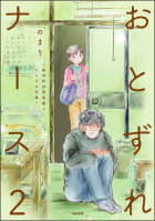 おとずれナース ～精神科訪問看護とこころの記録～ 2巻