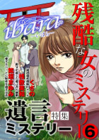 ｉｂａｒａ　残酷な女のミステリー（6）～遺言ミステリー～