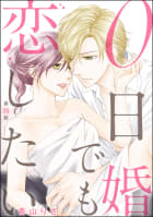 0日婚でも恋したい（分冊版） 【第25話】