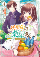 妖精印の薬屋さん　4【電子限定特典付き】