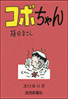 コボちゃん 2013年11月