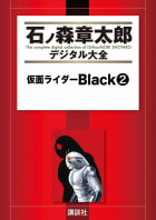 仮面ライダーBlack　【石ノ森章太郎デジタル大全】　2巻