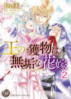 王の獲物は無垢な花嫁【分冊版】2