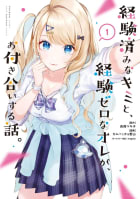 【デジタル版限定特典付き】経験済みなキミと、経験ゼロなオレが、お付き合いする話。　1巻