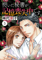 抱いた秘書が記憶喪失中です　5巻