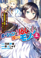 ポーションは160km/hで投げるモノ！～アイテム係の俺が万能回復薬を投擲することで最強の冒険者に成り上がる！？～@COMIC 第2巻