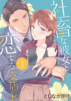 社畜な彼女と恋する支店長【描き下ろしおまけ付き特装版】　1巻