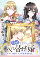 双子な私たちの入れ替わり婚　―オトした愛は、イトせず手のひらに。―【タテスク】　第6話