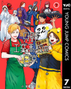 只野工業高校の日常　7巻