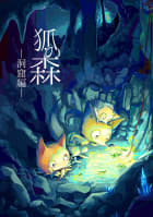 狐の森（2）洞窟編